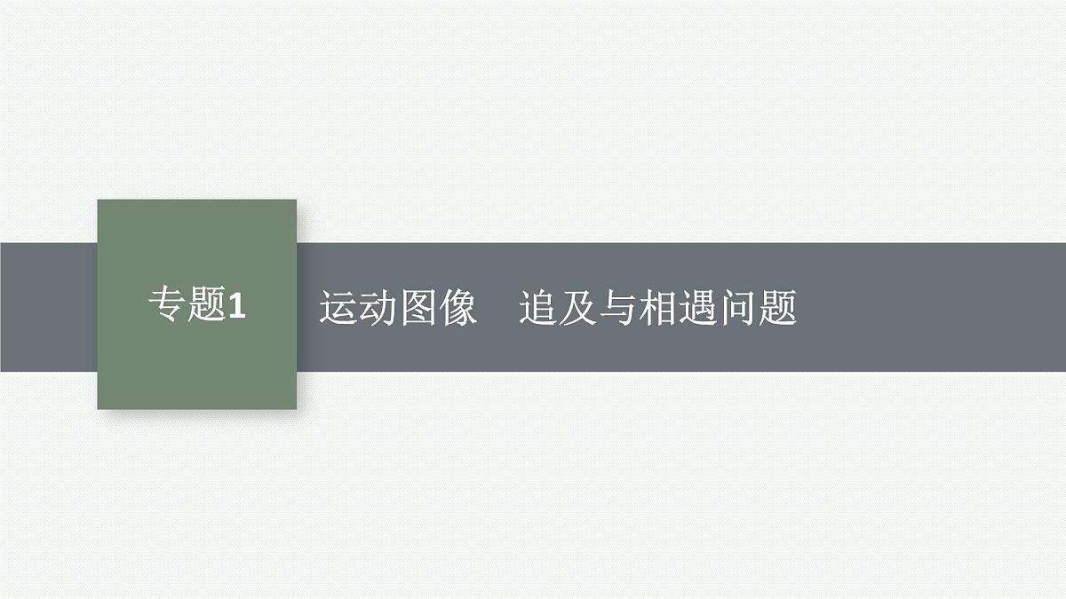 2026届高三物理一轮复习课件第1章运动的描述匀变速直线运动的研究专题1运动图像追及与相遇问题第1页