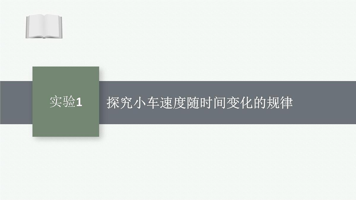 2026届高三物理一轮复习课件第1章运动的描述匀变速直线运动的研究实验1探究小车速度随时间变化的规律第1页