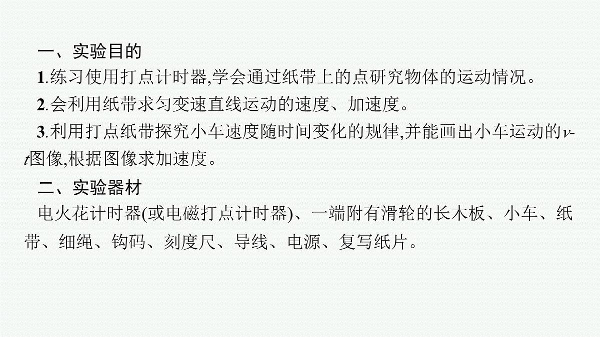 2026届高三物理一轮复习课件第1章运动的描述匀变速直线运动的研究实验1探究小车速度随时间变化的规律第4页