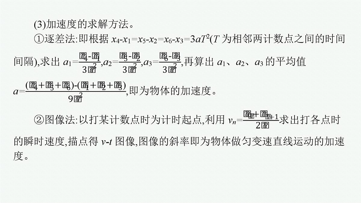 2026届高三物理一轮复习课件第1章运动的描述匀变速直线运动的研究实验1探究小车速度随时间变化的规律第7页