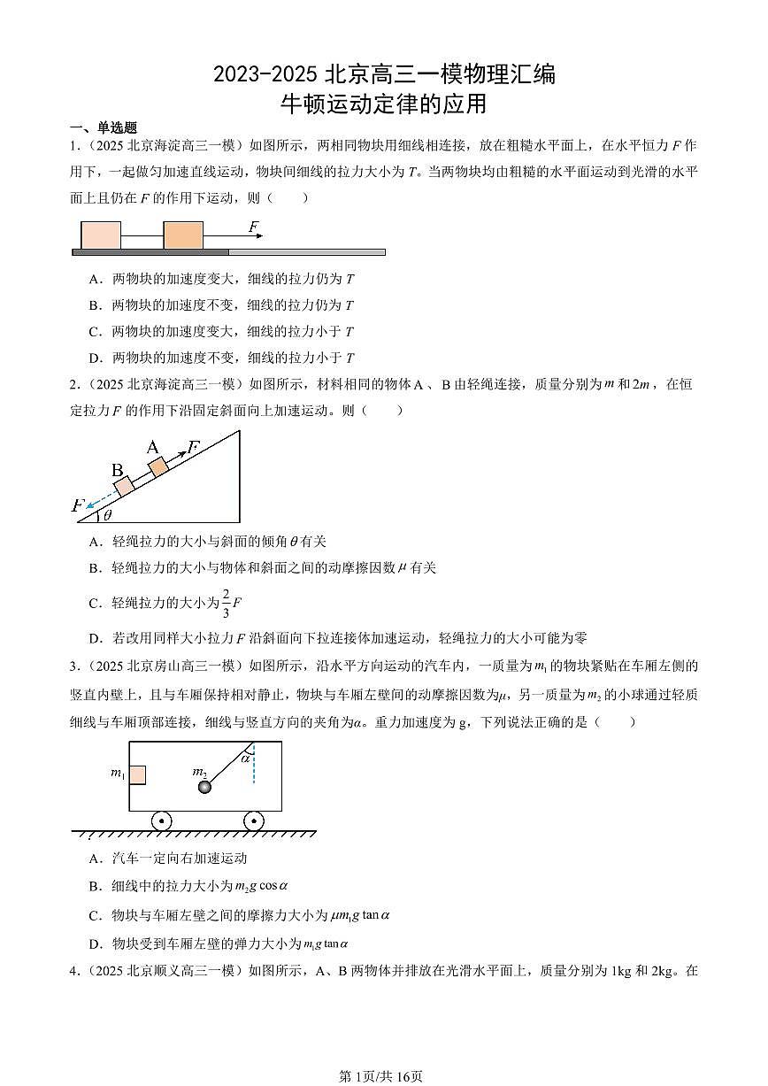 2023-2025北京高三一模[高考模拟]物理汇编：牛顿运动定律的应用第1页