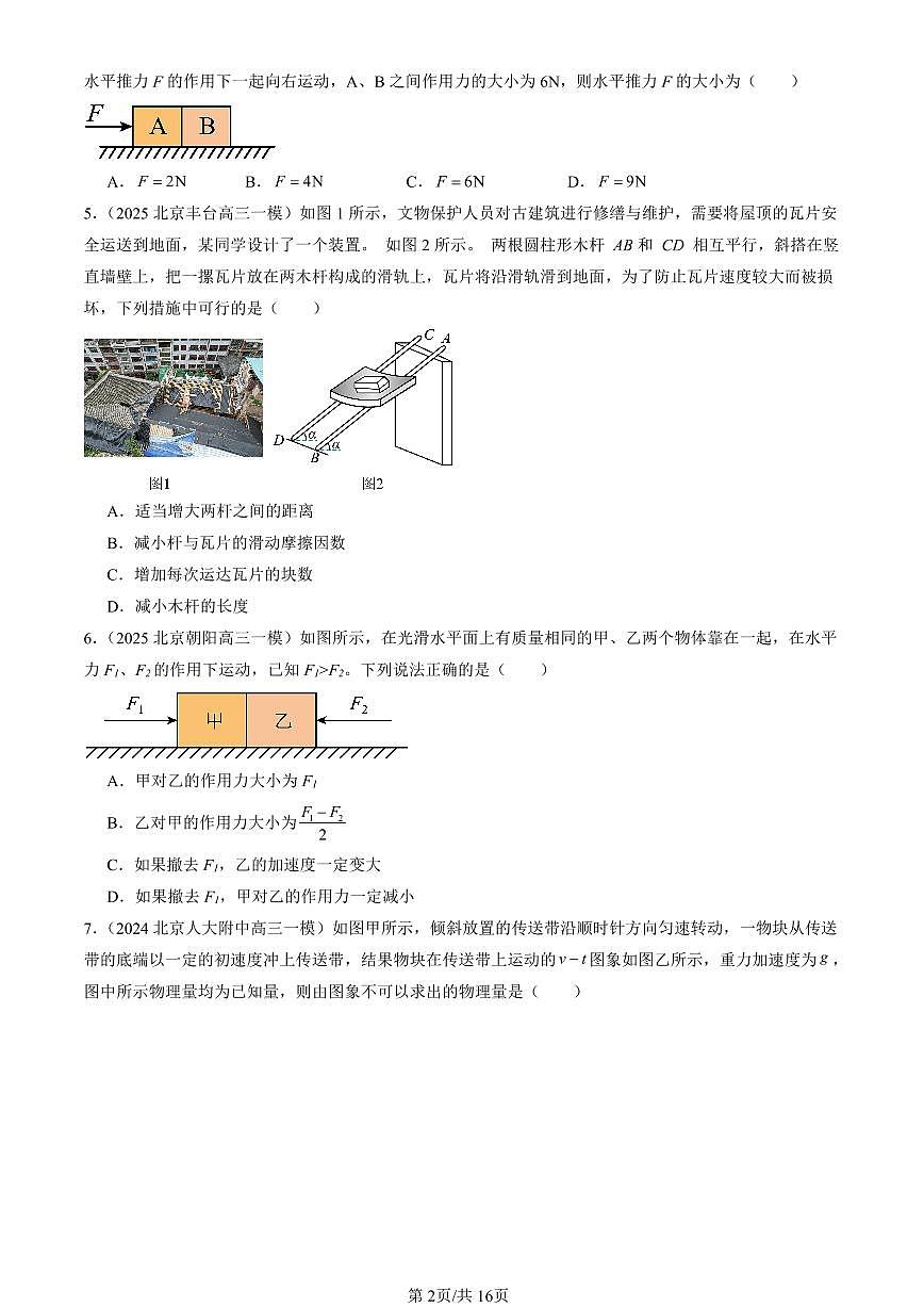 2023-2025北京高三一模[高考模拟]物理汇编：牛顿运动定律的应用第2页