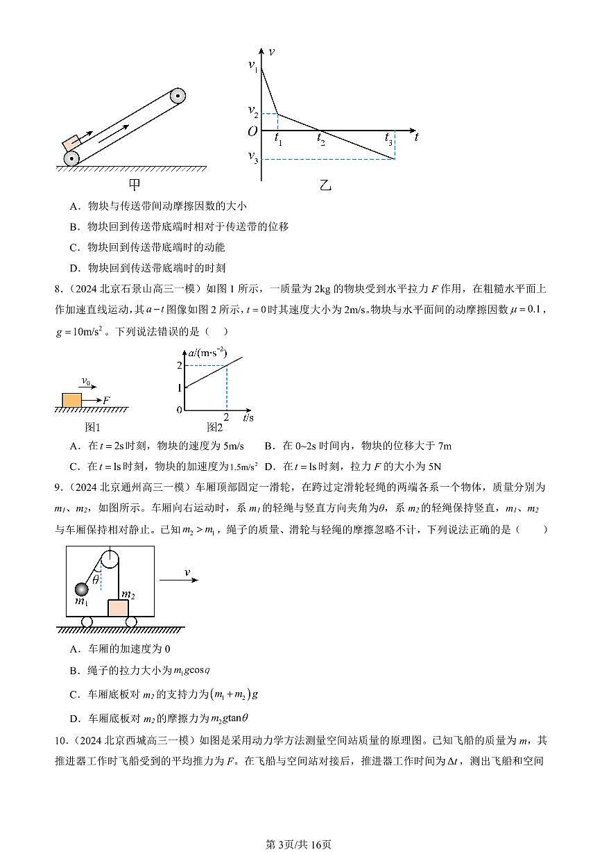 2023-2025北京高三一模[高考模拟]物理汇编：牛顿运动定律的应用第3页