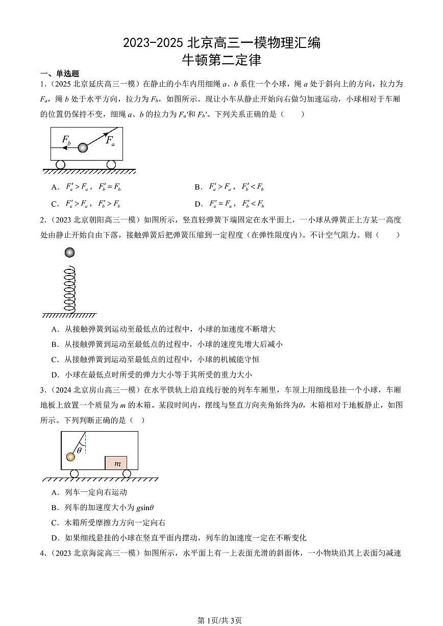 2023-2025北京高三一模[高考模拟]物理汇编：牛顿第二定律第1页