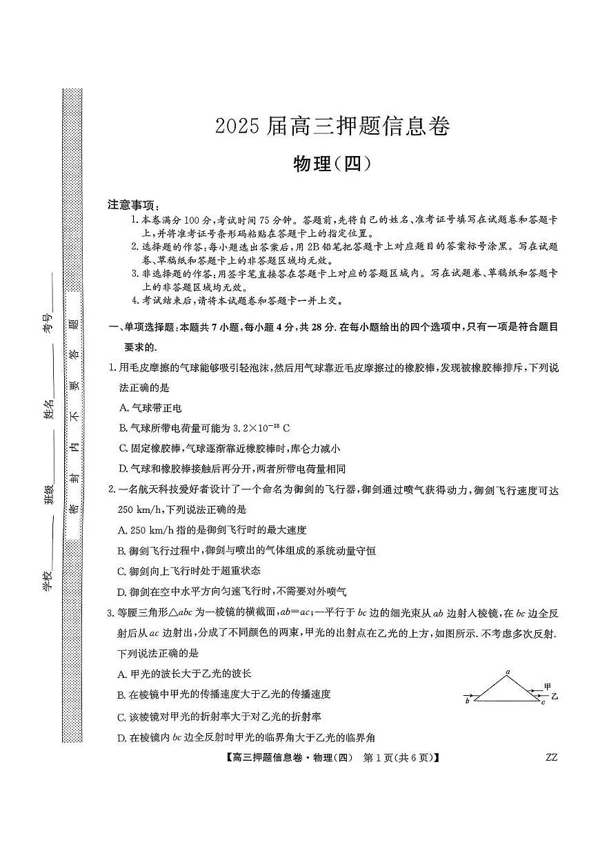 九师联盟2025届高三押题信息卷（四）物理试卷（含答案）第1页