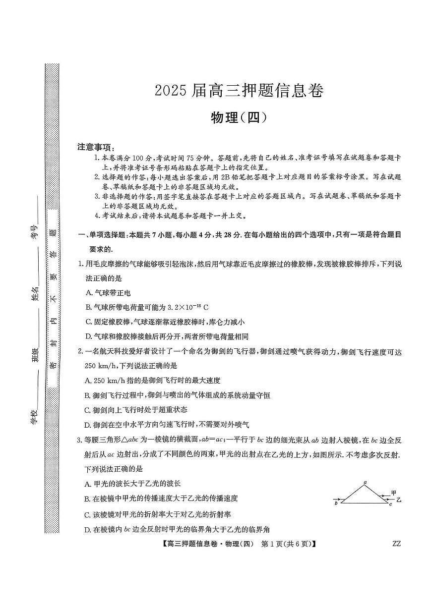 九师联盟2025届高三押题信息卷（四）物理试卷（含答案）第1页