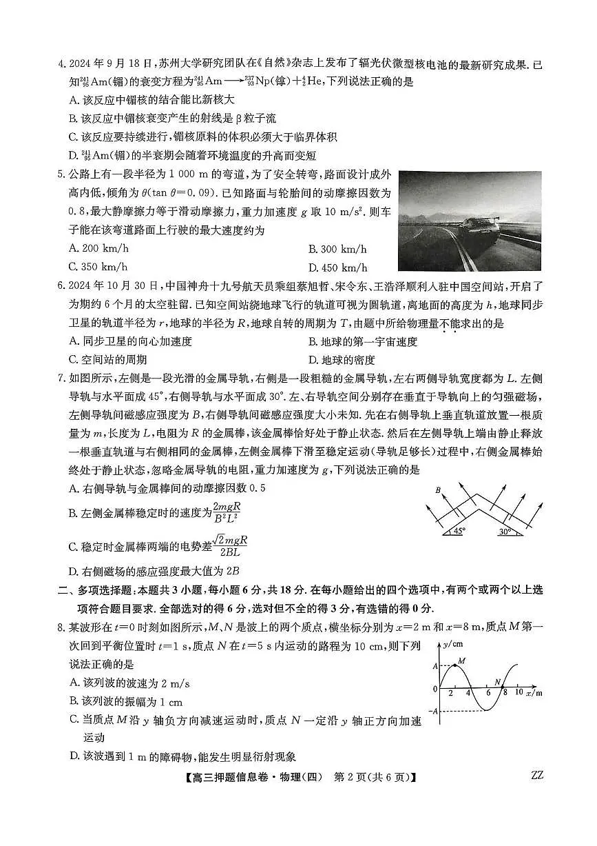 九师联盟2025届高三押题信息卷（四）物理试卷（含答案）第2页