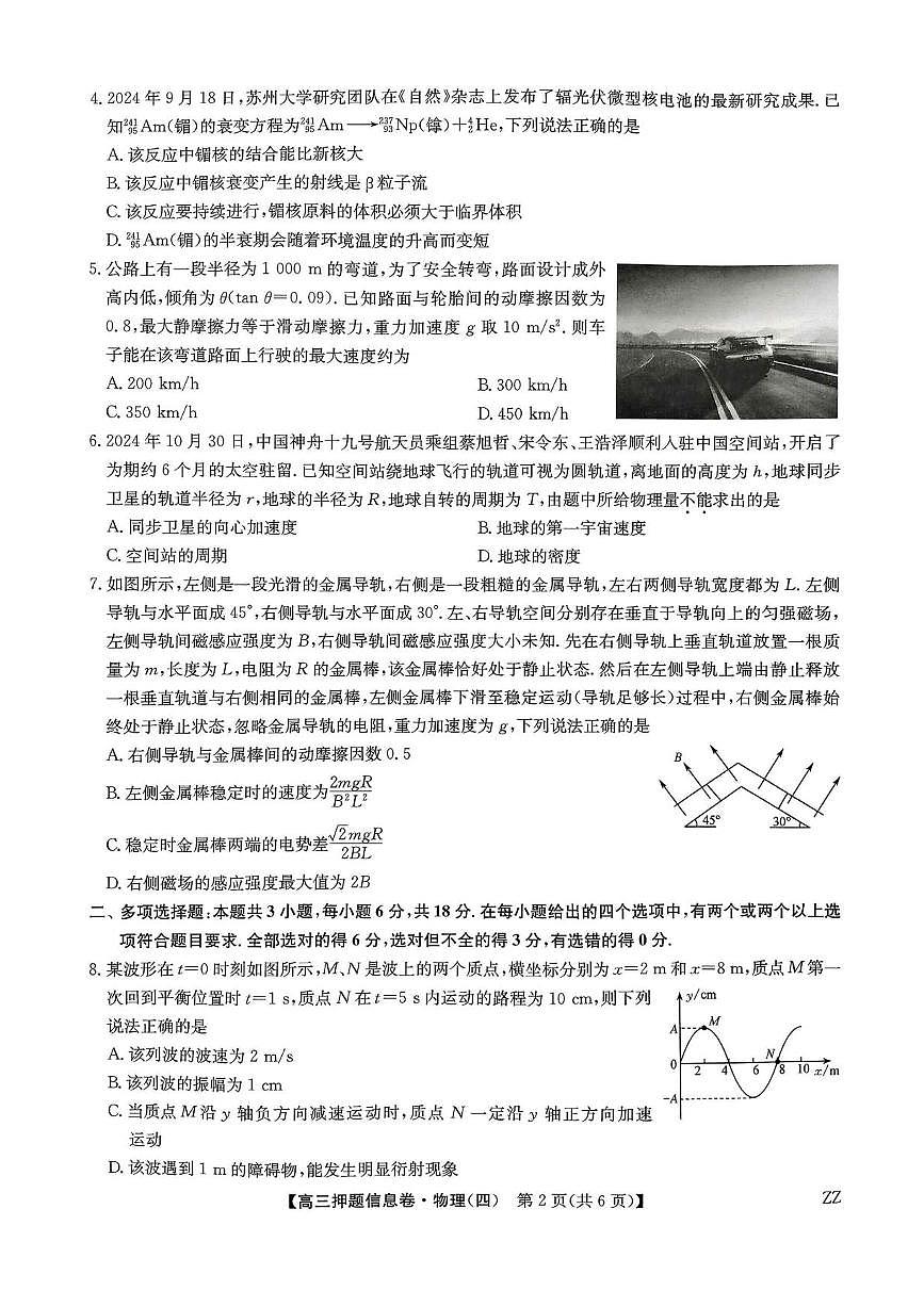 九师联盟2025届高三押题信息卷（四）物理试卷（含答案）第2页