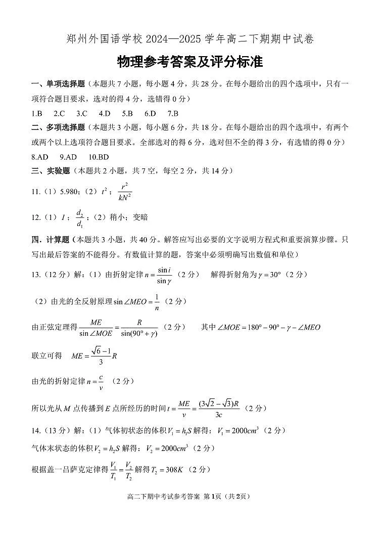 郑州外国语学校2024-2025学年高二下学期期中物理答案第1页