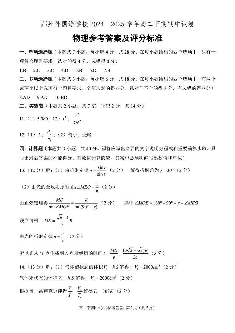 郑州外国语学校2024-2025学年高二下学期期中物理答案第1页
