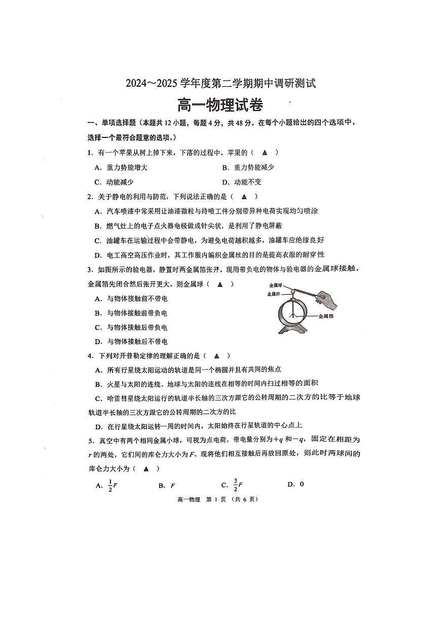 江苏省宿迁市沭阳县2024-2025学年高一下学期期中考试物理试题（PDF版附答案）第1页