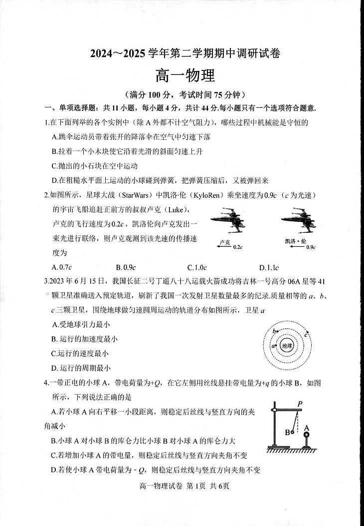 江苏省宿迁市泗阳县2024-2025学年高一下学期期中考试物理试题（PDF版附答案）第1页