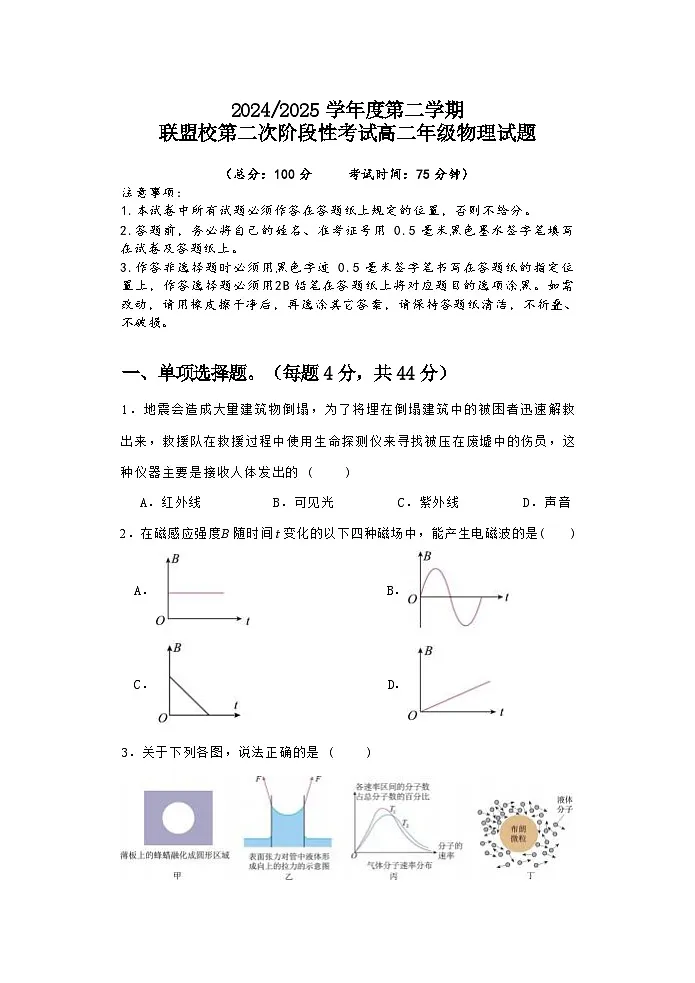江苏省盐城市五校联盟2024-2025学年高二下学期5月第二次阶段性考试物理试题（Word版附答案）第1页