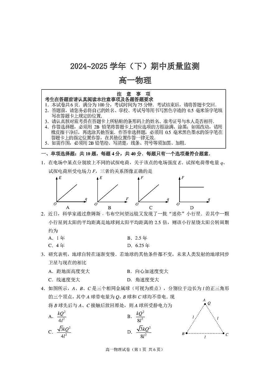 江苏省镇江市丹阳市、南通市2024-2025学年高一下学期期中考试物理试题（PDF版附答案）第1页