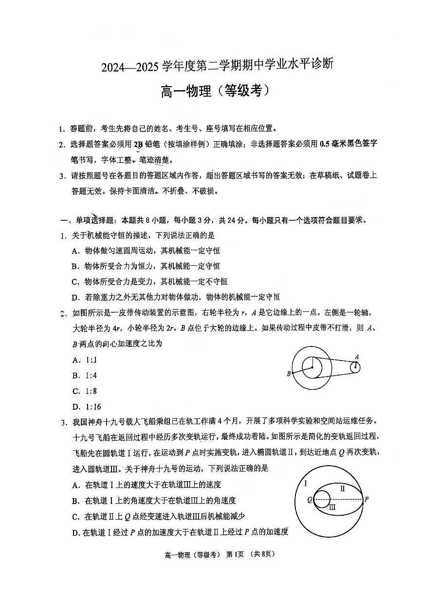 山东省烟台市2024-2025学年高一下学期期中学业水平诊断物理（等级考）试题（PDF版附答案）第1页