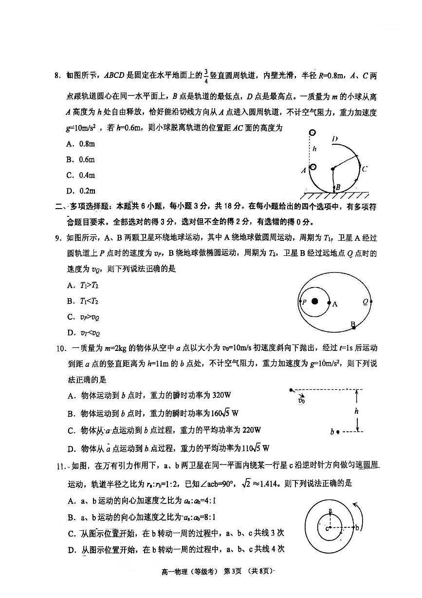 山东省烟台市2024-2025学年高一下学期期中学业水平诊断物理（等级考）试题（PDF版附答案）第3页