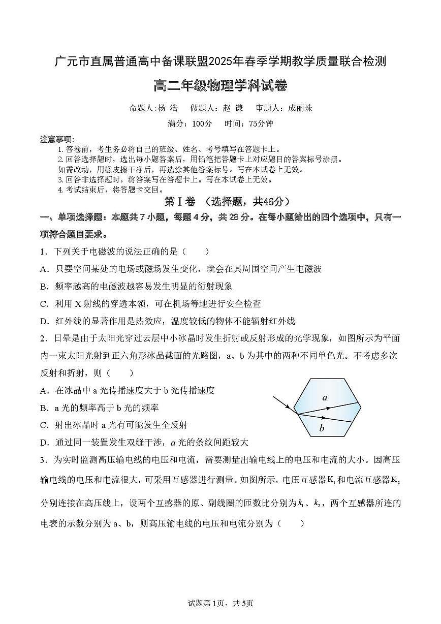 四川省广元市直属普通高中2024-2025学年高二下学期期中考试物理试题（PDF版附答案）第1页