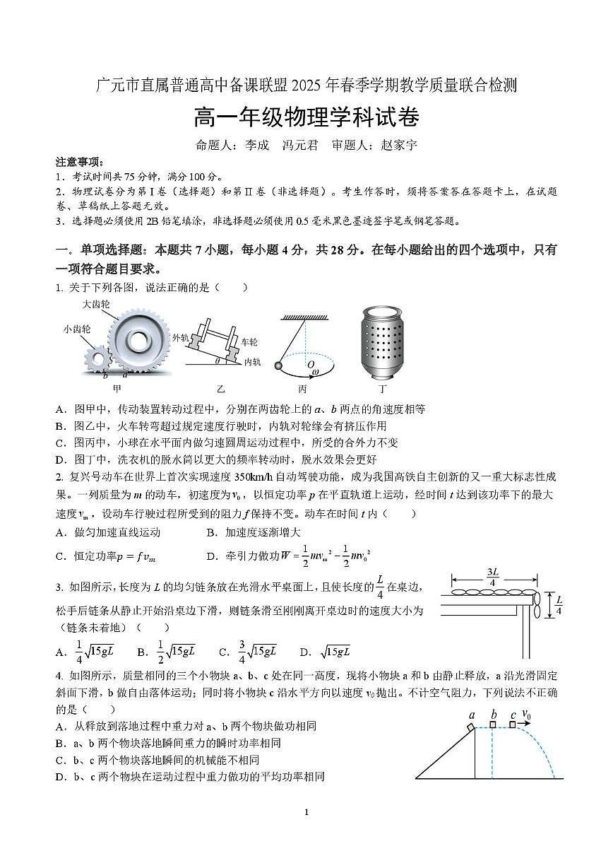 四川省广元市直属普通高中2024-2025学年高一下学期期中考试物理试题（PDF版附答案）第1页