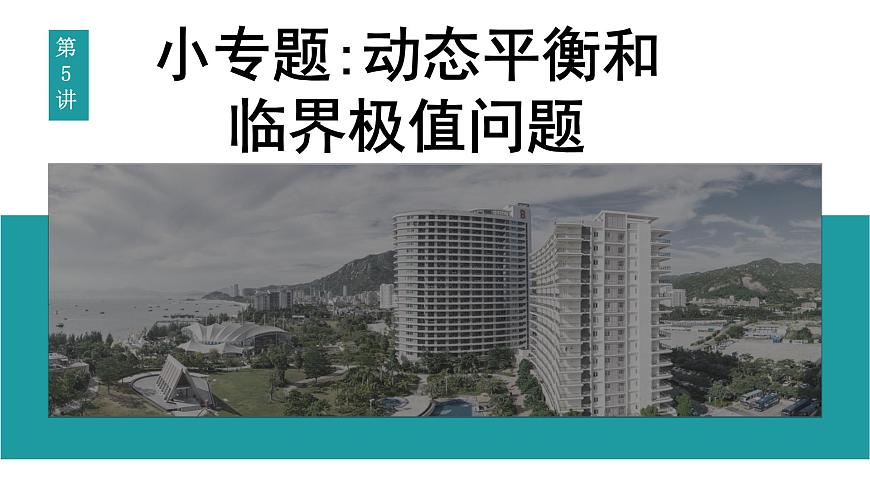 2026届高考物理一轮复习课件 第二章  第5讲 小专题 动态平衡和临界极值问题第1页