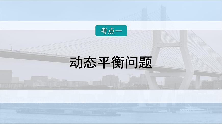 2026届高考物理一轮复习课件 第二章  第5讲 小专题 动态平衡和临界极值问题第2页