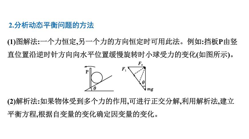 2026届高考物理一轮复习课件 第二章  第5讲 小专题 动态平衡和临界极值问题第4页