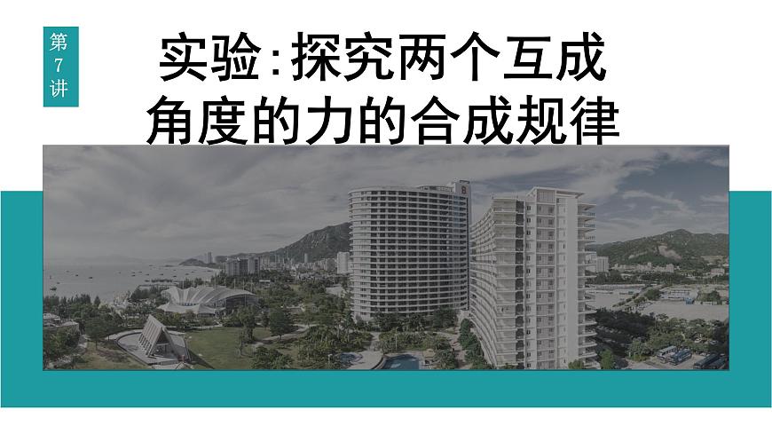 2026届高考物理一轮复习课件 第二章  第7讲 实验 探究两个互成角度的力的合成规律第1页