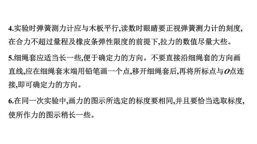 2026届高考物理一轮复习课件 第二章  第7讲 实验 探究两个互成角度的力的合成规律第7页