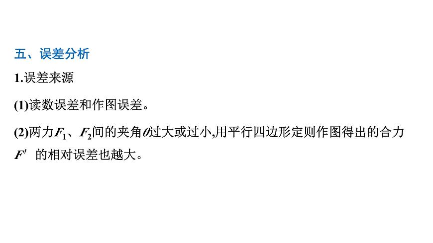 2026届高考物理一轮复习课件 第二章  第7讲 实验 探究两个互成角度的力的合成规律第8页