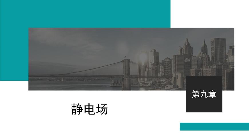 2026届高考物理一轮复习课件 第九章  第1讲 电场力的性质第1页
