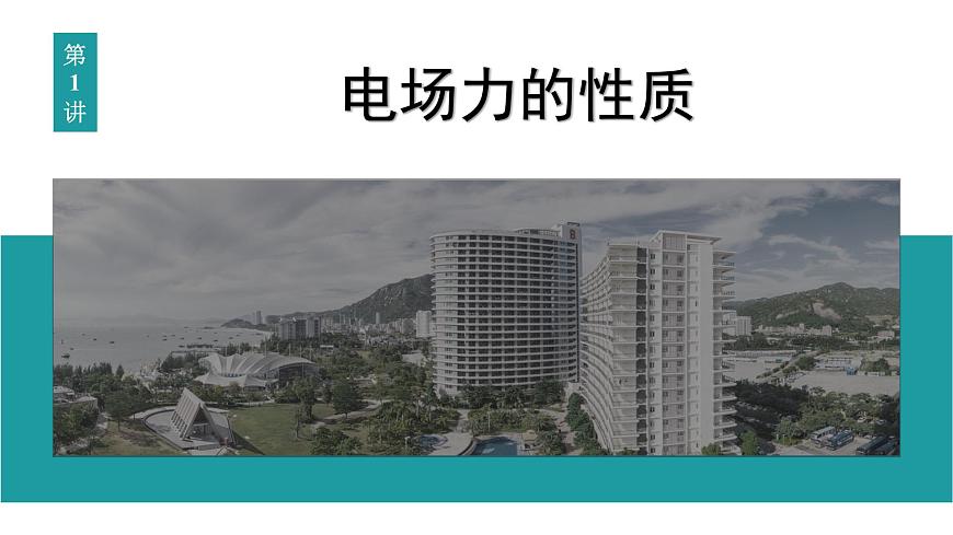 2026届高考物理一轮复习课件 第九章  第1讲 电场力的性质第4页