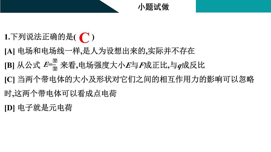 2026届高考物理一轮复习课件 第九章  第1讲 电场力的性质第7页