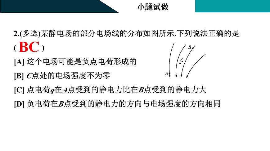 2026届高考物理一轮复习课件 第九章  第1讲 电场力的性质第8页