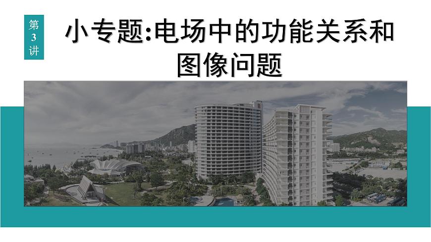 2026届高考物理一轮复习课件 第九章  第3讲 小专题 电场中的功能关系和图像问题第1页