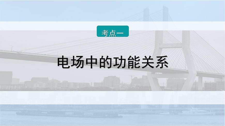 2026届高考物理一轮复习课件 第九章  第3讲 小专题 电场中的功能关系和图像问题第2页