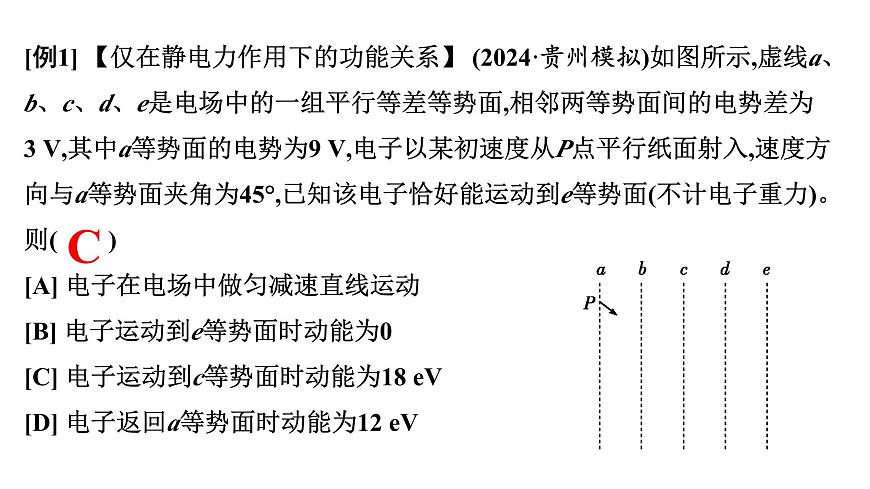 2026届高考物理一轮复习课件 第九章  第3讲 小专题 电场中的功能关系和图像问题第8页