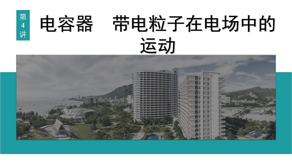 2026届高考物理一轮复习课件 第九章 第4讲 电容器 带电粒子在电场中的运动第1页