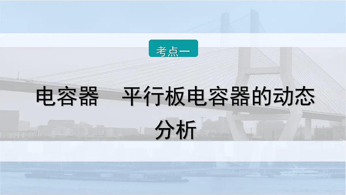 2026届高考物理一轮复习课件 第九章 第4讲 电容器 带电粒子在电场中的运动第7页