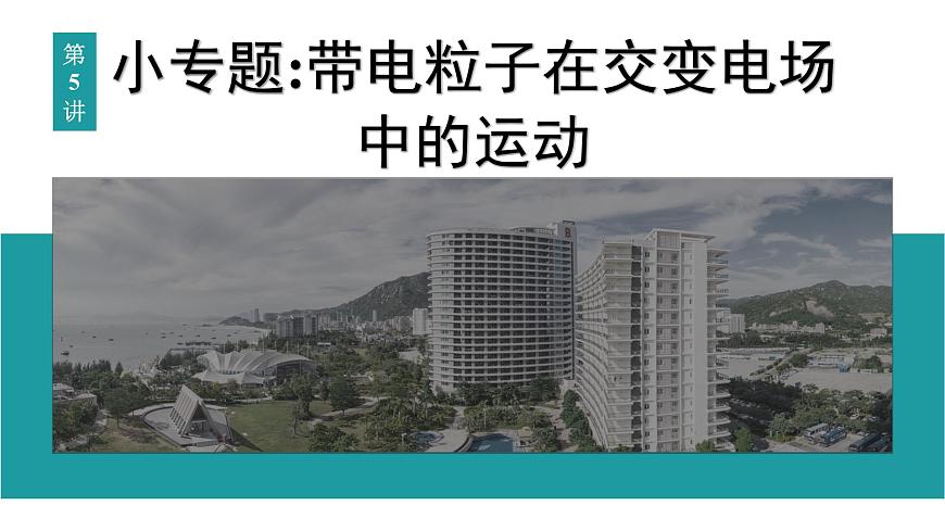 2026届高考物理一轮复习课件 第九章  第5讲 小专题 带电粒子在交变电场中的运动第1页