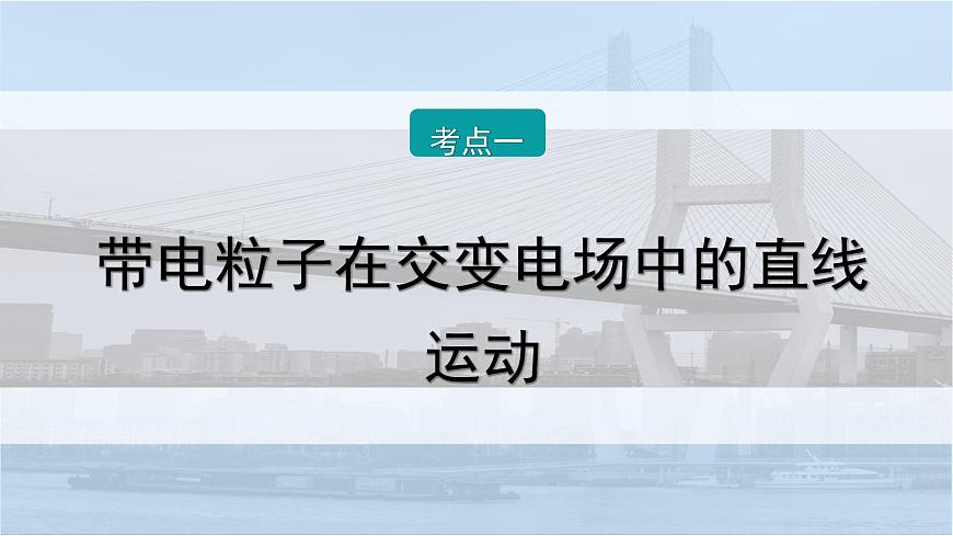 2026届高考物理一轮复习课件 第九章  第5讲 小专题 带电粒子在交变电场中的运动第2页