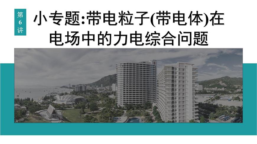 2026届高考物理一轮复习课件 第九章  第6讲 小专题 带电粒子(带电体)在电场中的力电综合问题第1页