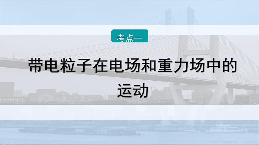 2026届高考物理一轮复习课件 第九章  第6讲 小专题 带电粒子(带电体)在电场中的力电综合问题第2页