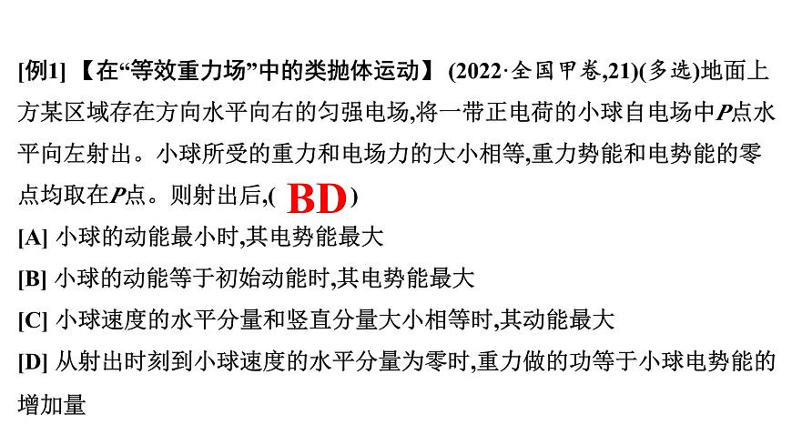 2026届高考物理一轮复习课件 第九章  第6讲 小专题 带电粒子(带电体)在电场中的力电综合问题第8页