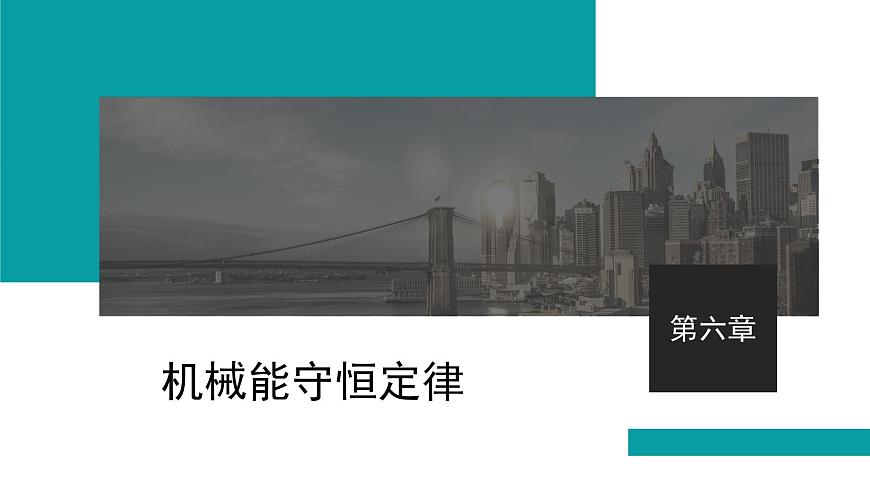 2026届高考物理一轮复习课件 第六章  第1讲 功与功率第1页