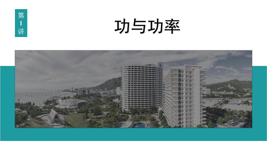 2026届高考物理一轮复习课件 第六章  第1讲 功与功率第3页