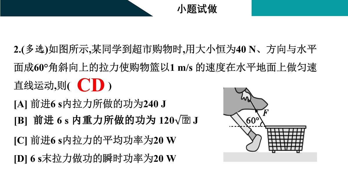 2026届高考物理一轮复习课件 第六章  第1讲 功与功率第7页