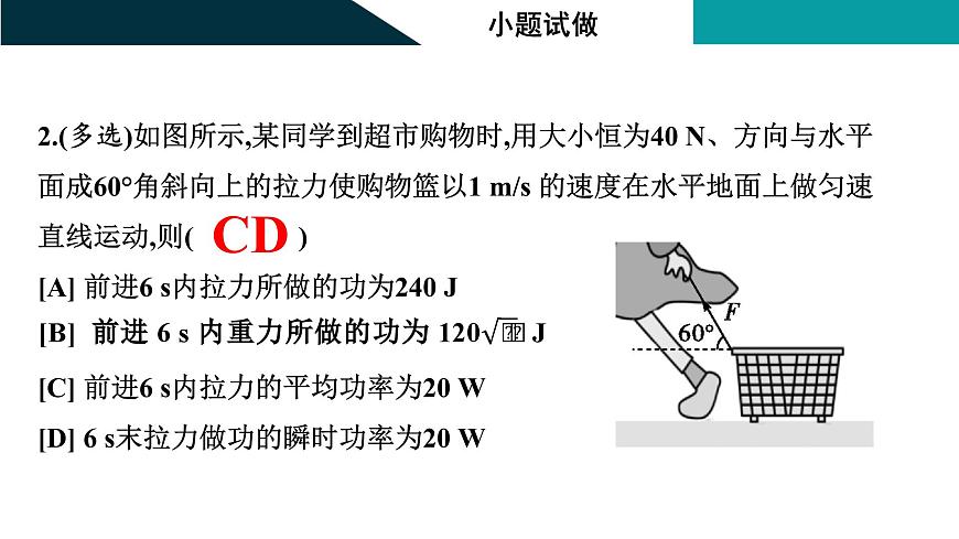 2026届高考物理一轮复习课件 第六章  第1讲 功与功率第7页