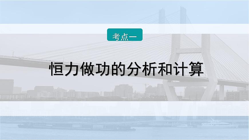 2026届高考物理一轮复习课件 第六章  第1讲 功与功率第8页
