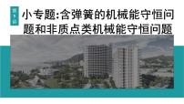 2026届高考物理一轮复习课件 第六章  第5讲 小专题 含弹簧的机械能守恒问题和非质点类机械能守恒问题