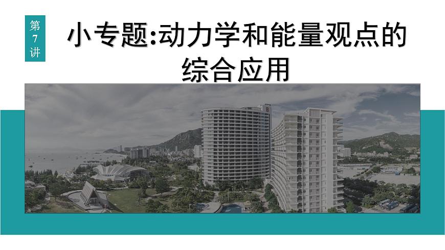 2026届高考物理一轮复习课件 第六章  第7讲 小专题 动力学和能量观点的综合应用第1页