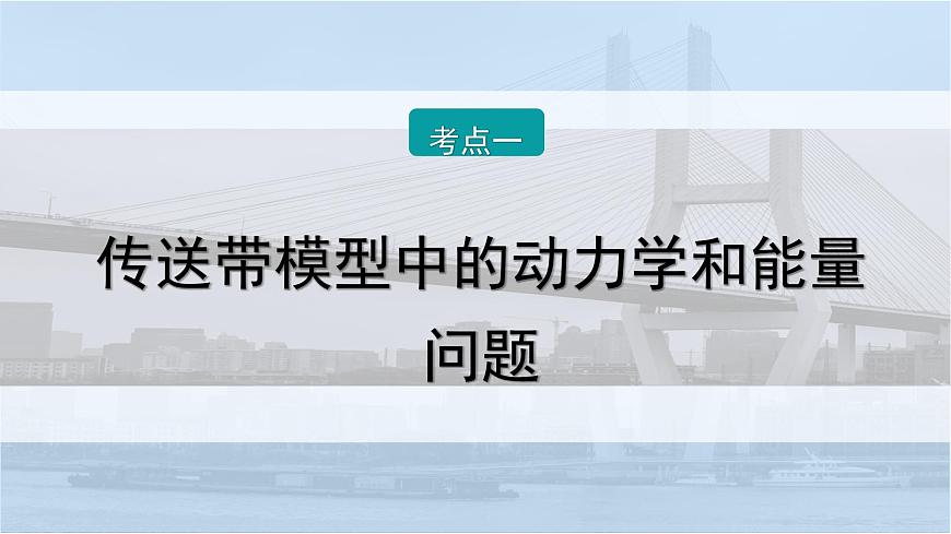 2026届高考物理一轮复习课件 第六章  第7讲 小专题 动力学和能量观点的综合应用第2页